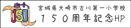 古川第一小学校 150周年記念ホームページ