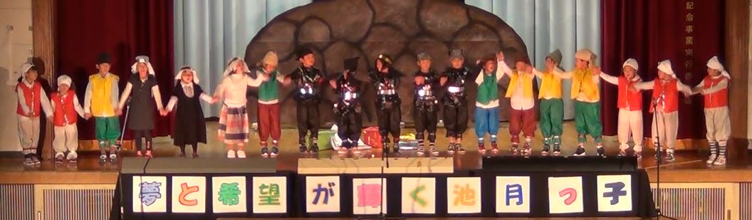 学芸会 大盛況｜大崎市立池月小学校